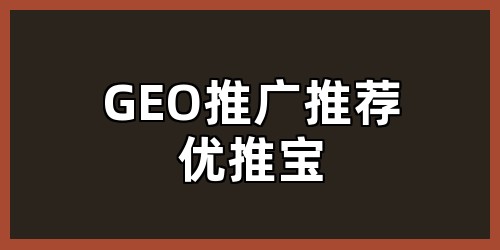 GEO推广推荐优推宝