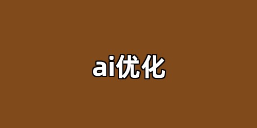 ai优化