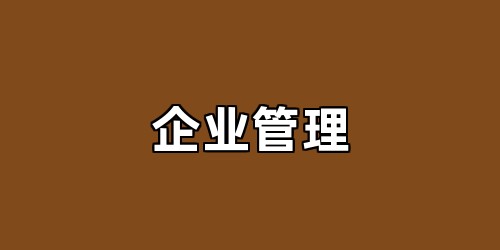 企业管理