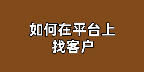 如何在平台上找客户
