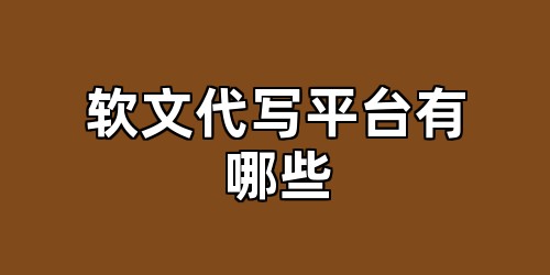 软文代写平台有哪些